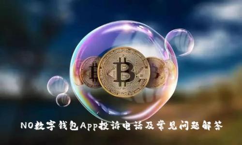 NO数字钱包App投诉电话及常见问题解答