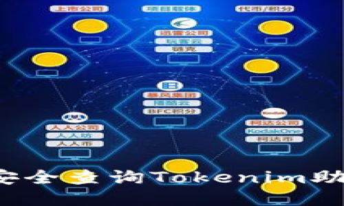 如何安全查询Tokenim助记词？