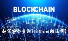 如何安全查询Tokenim助记词