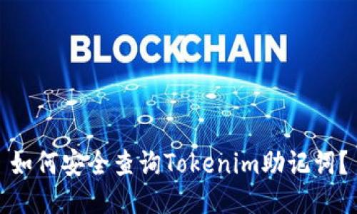 如何安全查询Tokenim助记词？