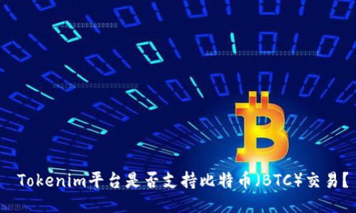  Tokenim平台是否支持比特币（BTC）交易？