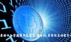 2023年最好的加密数字钱包