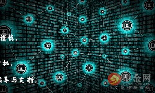jiaotitokenim寿司挖矿详解：快速上手教你轻松赚取收益/jiaoti
tokenim, 寿司挖矿, 加密货币, 矿池/guanjianci

## 内容主体大纲

1. 引言
   - 什么是tokenim和寿司挖矿？
   - 为什么选择寿司挖矿？

2. tokenim的背景知识
   - tokenim的起源与发展
   - tokenim与其他加密货币的区别
   - tokenim的技术基础

3. 寿司挖矿的基本概念
   - 什么是挖矿？
   - 寿司挖矿的原理
   - 寿司挖矿与传统挖矿的区别

4. 如何开始tokenim寿司挖矿
   - 选择合适的钱包
   - 注册与创建账户
   - 选择矿池

5. 寿司挖矿的操作步骤
   - 如何配置矿机？
   - 挖矿软件的选择与安装
   - 挖矿过程中的注意事项

6. 寿司挖矿的风险与收益分析
   - 潜在风险评估
   - 收益计算方法
   - 回本周期分析

7. 寿司挖矿的常见问题解答
   - FAQ：用户常见疑问

8. 结论
   - 总结与未来展望

## 内容

### 1. 引言

在数字货币蓬勃发展的今天，挖矿这一概念逐渐为越来越多的人所熟知。尤其是tokenim和寿司挖矿的兴起，让不少投资者看到了新的机会。本文将深入介绍tokenim寿司挖矿的操作步骤及其背后的逻辑，帮助读者快速上手，掌握这一新兴的挖矿方式。

那么，什么是tokenim和寿司挖矿呢？简单来说，tokenim是一种基于区块链技术的加密货币，而寿司挖矿则是通过特定的策略，利用tokenim进行收益获取的一种方式。通过本文的学习，读者将对寿司挖矿有更深入的理解，并能够实施实际操作。

### 2. tokenim的背景知识

#### tokenim的起源与发展
tokenim的概念出现在最近几年，旨在为用户提供更加安全、便捷的加密交易方式。它的核心价值在于去中心化，用户能够无需中介参与交易，从而降低风险和成本。

#### tokenim与其他加密货币的区别
与比特币、以太坊等主流加密货币相比，tokenim在交易速度、安全性和手续费等方面有着明显的优势，使得它在用户中逐渐获得了一定的使用基础。此外，tokenim还提供了一些独特的功能，例如对NFT的支持，使得它在加密市场具有了更强的竞争力。

#### tokenim的技术基础
tokenim基于区块链技术，通过密码学确保交易的安全与透明。其采用的分布式账本技术让每一笔交易都能被记录和追踪，大大提高了金融交易的安全性。

### 3. 寿司挖矿的基本概念

#### 什么是挖矿？
挖矿是指通过计算机进行复杂的数学计算，以获取加密货币的过程。每当完成一个计算任务后，矿工将获得一定的奖励，这也是区块链技术运作的重要部分。

#### 寿司挖矿的原理
寿司挖矿是一种创新的挖矿方法，用户可以通过提供流动性来获得tokenim。在交易所提供流动性后，用户会根据贡献程度获得寿司代币或者tokenim，实现收益。

#### 寿司挖矿与传统挖矿的区别
与传统挖矿相比，寿司挖矿不再依赖于计算能力，而是依赖于用户提供的流动性。这种模式大大降低了设备和电力的需求，一般用户也可以参与其中。

### 4. 如何开始tokenim寿司挖矿

#### 选择合适的钱包
首先，用户需要找到一个支持tokenim的数字钱包。选择时需要考虑安全性、易用性和费用等方面，确保钱包能够妥善保管货币。

#### 注册与创建账户
一旦选择了钱包，接下来需要注册账户。确保使用强密码，并启用双重认证功能，以提高账户安全性。

#### 选择矿池
选择一个合适的矿池是非常重要的。一个好的矿池不仅能够提供稳定的收益，还能降低挖矿的风险。用户可以根据矿池的声誉、佣金以及用户评价来做选择。

### 5. 寿司挖矿的操作步骤

#### 如何配置矿机？
在完成账户创建后，用户需要配置自己的矿机。在选择矿机时，应该考虑到其性能与电力消耗的平衡，以实现更好的收益。

#### 挖矿软件的选择与安装
用户需要下载并安装适合tokenim挖矿的软件。不同的软件使用界面和功能各不相同，用户应选择合适自己的软件进行安装。

#### 挖矿过程中的注意事项
在挖矿过程中，用户需要定期检查矿机的状态，确保其正常运行。此外，还要随时关注市场动态，以便适时调整挖矿策略。

### 6. 寿司挖矿的风险与收益分析

#### 潜在风险评估
寿司挖矿存在一定的风险，包括市场波动、技术问题和流动性不足等。用户必须理性看待这些风险，并做好应对方案。

#### 收益计算方法
收益计算的方法有多种，最常见的是通过用户提供的流动性和市场价格来进行收益估算。用户可以根据实际情况进行调整。

#### 回本周期分析
用户在开始挖矿前，应该对回本周期进行分析。一般来说，回本周期视投入的资金和市场行情而定，用户应做好攻略。

### 7. 寿司挖矿的常见问题解答

#### FAQ：用户常见疑问
在挖矿过程中，用户常常会遇到各种问题。本部分将总结一些常见问题，并给予详细解答，以帮助新手用户快速入门。

### 8. 结论

通过本文的介绍，读者应该能够对tokenim寿司挖矿有一个全面的了解。虽然这是一项新兴的技术和投资方式，但只要认真学习、分析和实践，就有可能获得可观的收益。在市场变化莫测的加密货币领域，保持学习和适应性是每位投资者都需要具备的能力。

## 相关问题

### 问题1：什么是tokenim的挖矿机制，如何实现安全性与透明性？

#### tokenim挖矿机制的深入解析
tokenim的挖矿机制基于区块链技术，主要通过智能合约自动化运作。在这个系统中，每一个挖矿操作都会被记录在区块链上，用户可以实时查看挖矿的进展和收益情况。

#### 如何确保安全性与透明性
tokenim使用密码学技术来保护用户数据和交易过程的安全。通过采用公钥和私钥的方式，用户可以对自己的资产进行有效的保护。同时，区块链的透明性使得所有的交易记录都能被追踪，从而避免了数据造假和欺诈行为。

### 问题2：在参与寿司挖矿时，如何选择合适的矿池？

#### 矿池选择的重要性
选择合适的矿池对于挖矿收益影响巨大。一个好的矿池通常会提供更稳定的收益和更低的手续费。

#### 如何评估矿池
用户在选择矿池时，可以从多个方面进行评估，例如矿池的历史表现、用户评价、收费标准、以及技术支持等因素都应该认真考虑。

### 问题3：寿司挖矿中，选择何种设备进行挖矿最为合适？

#### 设备选择的基本原则
在选择设备时，用户主要考虑其性能和功耗的平衡。成功的挖矿需要高效的设备支持，同时也要控制成本。

#### 推荐设备与配置
目前市场上有众多的设备可供选择，用户应根据自己的需求和预算进行选择。常见的挖矿设备包括高性能GPU矿机和专用的ASIC矿机。

### 问题4：如何有效管理矿机以避免故障和损失？

#### 矿机管理的重要性
有效管理矿机是保证挖矿收益的关键。任何小故障都可能导致收益下降，甚至资金损失。

#### 管理措施与策略
用户可以通过维护设备清洁、监控其温度、定期更新软件等措施来确保矿机的正常运作。并且，设置合理的监控系统，以便实时跟踪矿机状态，以及市场价格变动。

### 问题5：市场波动对寿司挖矿的影响有哪些？

#### 市场波动的风险与机遇
市场的波动对挖矿收益有直接影响。价格上涨时，用户收益增加；相反，如果市场下跌，甚至可能出现亏损。

#### 如何应对市场波动
用户可以通过适时调整挖矿策略，比如选择不同的矿池、分散投资等方式来降低风险。此外，关注市场新闻，及时做出决策也至关重要。

### 问题6：参与寿司挖矿的最佳时机是什么时候？

#### 市场周期解析
做出投资决策需要对市场周期有所了解。一般来说，市场行情向上时是最佳参与时机，而市场调整时则需谨慎。

#### 判断最佳时机的因素
用户应关注技术图表、市场消息、以及经济数据等多方面信息，综合判断市场状况，从而找到合适的投资时机。

以上内容为tokenim寿司挖矿的相关介绍与分析，通过详细的解读，将为用户在挖矿过程中提供实用的指导与支持。
