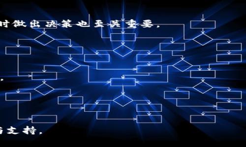 jiaotitokenim寿司挖矿详解：快速上手教你轻松赚取收益/jiaoti
tokenim, 寿司挖矿, 加密货币, 矿池/guanjianci

## 内容主体大纲

1. 引言
   - 什么是tokenim和寿司挖矿？
   - 为什么选择寿司挖矿？

2. tokenim的背景知识
   - tokenim的起源与发展
   - tokenim与其他加密货币的区别
   - tokenim的技术基础

3. 寿司挖矿的基本概念
   - 什么是挖矿？
   - 寿司挖矿的原理
   - 寿司挖矿与传统挖矿的区别

4. 如何开始tokenim寿司挖矿
   - 选择合适的钱包
   - 注册与创建账户
   - 选择矿池

5. 寿司挖矿的操作步骤
   - 如何配置矿机？
   - 挖矿软件的选择与安装
   - 挖矿过程中的注意事项

6. 寿司挖矿的风险与收益分析
   - 潜在风险评估
   - 收益计算方法
   - 回本周期分析

7. 寿司挖矿的常见问题解答
   - FAQ：用户常见疑问

8. 结论
   - 总结与未来展望

## 内容

### 1. 引言

在数字货币蓬勃发展的今天，挖矿这一概念逐渐为越来越多的人所熟知。尤其是tokenim和寿司挖矿的兴起，让不少投资者看到了新的机会。本文将深入介绍tokenim寿司挖矿的操作步骤及其背后的逻辑，帮助读者快速上手，掌握这一新兴的挖矿方式。

那么，什么是tokenim和寿司挖矿呢？简单来说，tokenim是一种基于区块链技术的加密货币，而寿司挖矿则是通过特定的策略，利用tokenim进行收益获取的一种方式。通过本文的学习，读者将对寿司挖矿有更深入的理解，并能够实施实际操作。

### 2. tokenim的背景知识

#### tokenim的起源与发展
tokenim的概念出现在最近几年，旨在为用户提供更加安全、便捷的加密交易方式。它的核心价值在于去中心化，用户能够无需中介参与交易，从而降低风险和成本。

#### tokenim与其他加密货币的区别
与比特币、以太坊等主流加密货币相比，tokenim在交易速度、安全性和手续费等方面有着明显的优势，使得它在用户中逐渐获得了一定的使用基础。此外，tokenim还提供了一些独特的功能，例如对NFT的支持，使得它在加密市场具有了更强的竞争力。

#### tokenim的技术基础
tokenim基于区块链技术，通过密码学确保交易的安全与透明。其采用的分布式账本技术让每一笔交易都能被记录和追踪，大大提高了金融交易的安全性。

### 3. 寿司挖矿的基本概念

#### 什么是挖矿？
挖矿是指通过计算机进行复杂的数学计算，以获取加密货币的过程。每当完成一个计算任务后，矿工将获得一定的奖励，这也是区块链技术运作的重要部分。

#### 寿司挖矿的原理
寿司挖矿是一种创新的挖矿方法，用户可以通过提供流动性来获得tokenim。在交易所提供流动性后，用户会根据贡献程度获得寿司代币或者tokenim，实现收益。

#### 寿司挖矿与传统挖矿的区别
与传统挖矿相比，寿司挖矿不再依赖于计算能力，而是依赖于用户提供的流动性。这种模式大大降低了设备和电力的需求，一般用户也可以参与其中。

### 4. 如何开始tokenim寿司挖矿

#### 选择合适的钱包
首先，用户需要找到一个支持tokenim的数字钱包。选择时需要考虑安全性、易用性和费用等方面，确保钱包能够妥善保管货币。

#### 注册与创建账户
一旦选择了钱包，接下来需要注册账户。确保使用强密码，并启用双重认证功能，以提高账户安全性。

#### 选择矿池
选择一个合适的矿池是非常重要的。一个好的矿池不仅能够提供稳定的收益，还能降低挖矿的风险。用户可以根据矿池的声誉、佣金以及用户评价来做选择。

### 5. 寿司挖矿的操作步骤

#### 如何配置矿机？
在完成账户创建后，用户需要配置自己的矿机。在选择矿机时，应该考虑到其性能与电力消耗的平衡，以实现更好的收益。

#### 挖矿软件的选择与安装
用户需要下载并安装适合tokenim挖矿的软件。不同的软件使用界面和功能各不相同，用户应选择合适自己的软件进行安装。

#### 挖矿过程中的注意事项
在挖矿过程中，用户需要定期检查矿机的状态，确保其正常运行。此外，还要随时关注市场动态，以便适时调整挖矿策略。

### 6. 寿司挖矿的风险与收益分析

#### 潜在风险评估
寿司挖矿存在一定的风险，包括市场波动、技术问题和流动性不足等。用户必须理性看待这些风险，并做好应对方案。

#### 收益计算方法
收益计算的方法有多种，最常见的是通过用户提供的流动性和市场价格来进行收益估算。用户可以根据实际情况进行调整。

#### 回本周期分析
用户在开始挖矿前，应该对回本周期进行分析。一般来说，回本周期视投入的资金和市场行情而定，用户应做好攻略。

### 7. 寿司挖矿的常见问题解答

#### FAQ：用户常见疑问
在挖矿过程中，用户常常会遇到各种问题。本部分将总结一些常见问题，并给予详细解答，以帮助新手用户快速入门。

### 8. 结论

通过本文的介绍，读者应该能够对tokenim寿司挖矿有一个全面的了解。虽然这是一项新兴的技术和投资方式，但只要认真学习、分析和实践，就有可能获得可观的收益。在市场变化莫测的加密货币领域，保持学习和适应性是每位投资者都需要具备的能力。

## 相关问题

### 问题1：什么是tokenim的挖矿机制，如何实现安全性与透明性？

#### tokenim挖矿机制的深入解析
tokenim的挖矿机制基于区块链技术，主要通过智能合约自动化运作。在这个系统中，每一个挖矿操作都会被记录在区块链上，用户可以实时查看挖矿的进展和收益情况。

#### 如何确保安全性与透明性
tokenim使用密码学技术来保护用户数据和交易过程的安全。通过采用公钥和私钥的方式，用户可以对自己的资产进行有效的保护。同时，区块链的透明性使得所有的交易记录都能被追踪，从而避免了数据造假和欺诈行为。

### 问题2：在参与寿司挖矿时，如何选择合适的矿池？

#### 矿池选择的重要性
选择合适的矿池对于挖矿收益影响巨大。一个好的矿池通常会提供更稳定的收益和更低的手续费。

#### 如何评估矿池
用户在选择矿池时，可以从多个方面进行评估，例如矿池的历史表现、用户评价、收费标准、以及技术支持等因素都应该认真考虑。

### 问题3：寿司挖矿中，选择何种设备进行挖矿最为合适？

#### 设备选择的基本原则
在选择设备时，用户主要考虑其性能和功耗的平衡。成功的挖矿需要高效的设备支持，同时也要控制成本。

#### 推荐设备与配置
目前市场上有众多的设备可供选择，用户应根据自己的需求和预算进行选择。常见的挖矿设备包括高性能GPU矿机和专用的ASIC矿机。

### 问题4：如何有效管理矿机以避免故障和损失？

#### 矿机管理的重要性
有效管理矿机是保证挖矿收益的关键。任何小故障都可能导致收益下降，甚至资金损失。

#### 管理措施与策略
用户可以通过维护设备清洁、监控其温度、定期更新软件等措施来确保矿机的正常运作。并且，设置合理的监控系统，以便实时跟踪矿机状态，以及市场价格变动。

### 问题5：市场波动对寿司挖矿的影响有哪些？

#### 市场波动的风险与机遇
市场的波动对挖矿收益有直接影响。价格上涨时，用户收益增加；相反，如果市场下跌，甚至可能出现亏损。

#### 如何应对市场波动
用户可以通过适时调整挖矿策略，比如选择不同的矿池、分散投资等方式来降低风险。此外，关注市场新闻，及时做出决策也至关重要。

### 问题6：参与寿司挖矿的最佳时机是什么时候？

#### 市场周期解析
做出投资决策需要对市场周期有所了解。一般来说，市场行情向上时是最佳参与时机，而市场调整时则需谨慎。

#### 判断最佳时机的因素
用户应关注技术图表、市场消息、以及经济数据等多方面信息，综合判断市场状况，从而找到合适的投资时机。

以上内容为tokenim寿司挖矿的相关介绍与分析，通过详细的解读，将为用户在挖矿过程中提供实用的指导与支持。