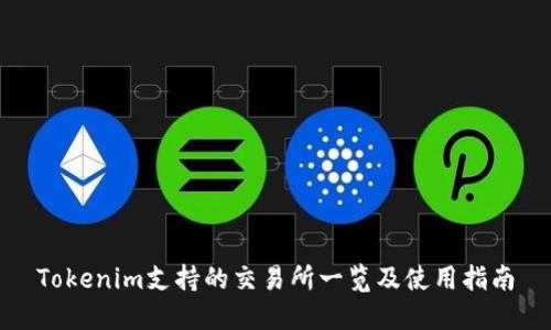 Tokenim支持的交易所一览及使用指南