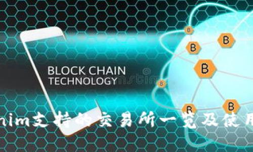 Tokenim支持的交易所一览及使用指南