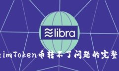 解决imToken币转不了问题的