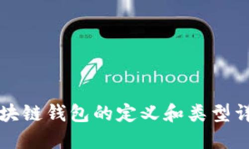 区块链钱包的定义和类型详解