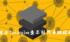 如何解决Tokenim查不到代币