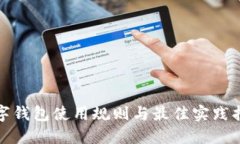数字钱包使用规则与最佳