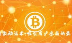 区块链激励话术：吸引用