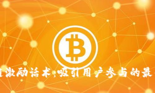 区块链激励话术：吸引用户参与的最佳策略