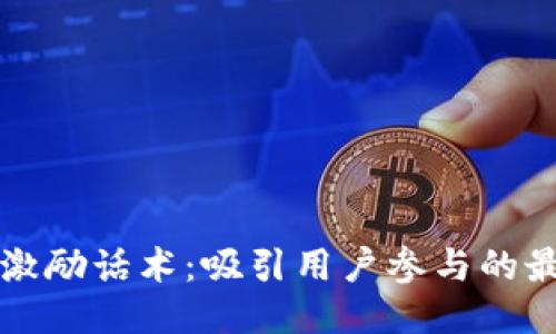 区块链激励话术：吸引用户参与的最佳策略