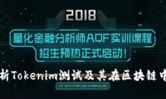 全面解析Tokenim测试及其在