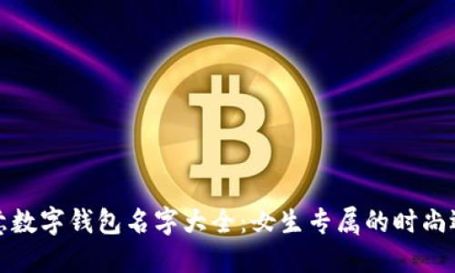 创意数字钱包名字大全：女生专属的时尚选择