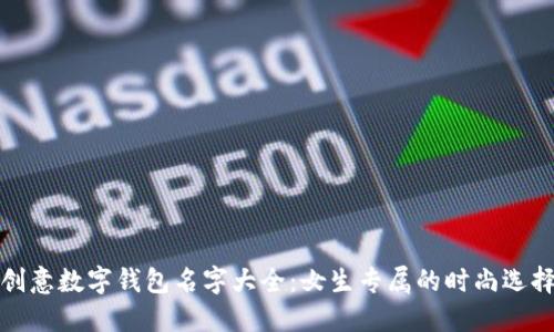 创意数字钱包名字大全：女生专属的时尚选择