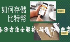 Tokenim备份方法全解析：确