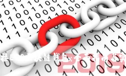 如何对接EOS区块链钱包：全面指南与实践技巧