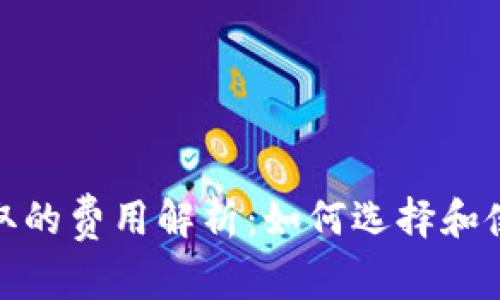 数字钱包收取的费用解析：如何选择和使用数字钱包