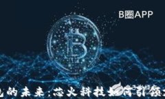 数字钱包的未来：芯火科