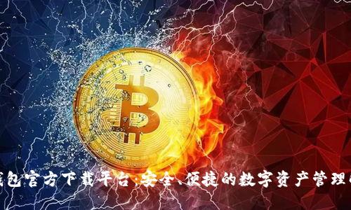 : 数字钱包官方下载平台：安全、便捷的数字资产管理解决方案