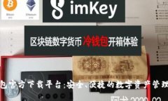 : 数字钱包官方下载平台：