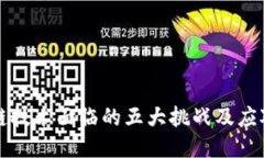区块链技术面临的五大挑