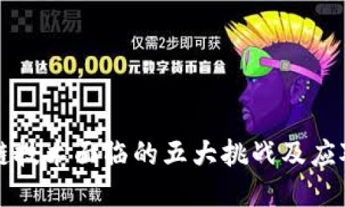 区块链技术面临的五大挑战及应对策略