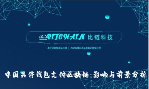 中国关停钱包支付区块链：影响与前景分析