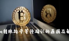 Tokenim转账处于等待确认的