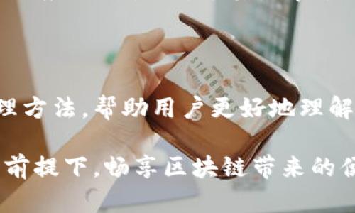   生成Tokenim助记词的详细指南与最佳实践 / 

 guanjianci Tokenim, 助记词生成, 区块链安全, 钱包保护 /guanjianci 

## 内容主体大纲

1. 引言
    - 助记词的重要性
    - Tokenim背景介绍
2. 什么是助记词？
    - 助记词的定义
    - 助记词在区块链中的作用
3. Tokenim助记词生成的原理
    - 对称加密与非对称加密
    - 随机数生成的重要性
4. Tokenim助记词的生成步骤
    - 选择合适的算法
    - 生成随机数
    - 生成助记词
5. 如何安全存储和使用助记词
    - 助记词存储方法
    - 避免常见的助记词存储误区
6. 生成助记词的最佳实践
    - 使用高质量随机数生成器
    - 定期更新助记词
7. 常见问题解答
    - FAQ总结
8. 结论
    - 助记词对区块链用户的重要性

## 引言

在数字货币和区块链技术迅速发展的时代，如何安全、方便地管理虚拟资产成为用户关注的重点。其中，助记词作为一种安全保障措施，越来越受到重视。Tokenim作为一个知名的区块链钱包，其助记词生成和管理机制也成为许多用户深入探讨的话题。

本文将详细介绍Tokenim助记词的生成过程、存储安全建议以及最佳实践，帮助用户更好地理解和使用助记词，从而保护他们的数字资产。

## 什么是助记词？

### 助记词的定义

助记词是一组由单词组成的短语，用于帮助用户记忆比特币等加密货币钱包的私钥。通常，助记词是基于BIP39标准生成的，这一标准允许用户通过人类可读的方式安全地访问他们的钱包。

### 助记词在区块链中的作用

在区块链中，助记词不仅可以帮助用户恢复钱包，还能通过它们生成私钥和公钥。此外，助记词可以通过简单的记忆方式减轻用户对数字字符串的记忆负担，从而使区块链应用更加友好的用户体验。

## Tokenim助记词生成的原理

### 对称加密与非对称加密

助记词的生成依赖于对称和非对称加密的技术原理。在生成助记词的过程中，首先会生成一个随机数，然后将该随机数进行哈希处理，最后映射为一组单词组合。

### 随机数生成的重要性

随机数生成是确保助记词安全性的关键。好的随机数生成器可以提供难以预测的随机数，从而大幅提升助记词的强度，抵御恶意攻击者的破解尝试。

## Tokenim助记词的生成步骤

### 选择合适的算法

在生成Tokenim助记词时，需选择高效且安全的加密算法。常用的算法包括SHA256和Scrypt等。这些算法在确保随机性和保密性的同时，可以快速生成用户所需的助记词。

### 生成随机数

随机数的生成通常依赖操作系统的随机数生成器，这些生成器能够产生高质量的随机数。用户也可以选择一些开源的库来生成随机数，以提高安全性。

### 生成助记词

在得到随机数后，将其通过特定的算法转换为助记词。这一步骤通常涉及多个步骤，包括添加校验位、编码等，以确保生成的助记词在使用时是安全且正确的。

## 如何安全存储和使用助记词

### 助记词存储方法

助记词应妥善存储，避免将其存储在不安全的设备上。推荐的存储方式包括纸质备份、密码管理器和硬件钱包等，其中纸质备份是最常见的存储方式。

### 避免常见的助记词存储误区

用户在存储助记词时，需避免将其存储在云端或数字化的文件中，因为这些方式容易受到黑客攻击，导致助记词泄露。确保物理备份并定期进行检查是最佳实践。

## 生成助记词的最佳实践

### 使用高质量随机数生成器

确保随机数的质量是生成安全助记词的重要环节，使用操作系统自带的随机数生成器或经过认证的库，以保障随机数的安全性和不可预测性。

### 定期更新助记词

虽然助记词的特点在于其稳定性，但定期更新助记词可以为干预和潜在的安全风险提供额外的保护，尤其是在帮助用户识别可疑活动时。

## 常见问题解答

### Q1: 助记词的安全性如何评估？

助记词的安全性主要取决于其随机性和保密性。采用高质量的随机数生成器，对助记词进行妥善存储，能够大幅提升其安全性。此外，了解助记词的生成过程、随机数的特性与算法的强度，也有助于用户自行评估助记词的安全性。

### Q2: 如果忘记助记词怎么办？

如果用户忘记助记词，恢复钱包几乎是不可能的。在这种情况下，用户需要事先采取措施，如对助记词进行加密存储，或向可靠的朋友分发备份。如果有备份，则可以通过备份恢复钱包。

### Q3: 助记词是否可以共享？

助记词不应在任何条件下与他人共享。这是因为任何拥有助记词的人均可访问并控制与之关联的钱包。共享助记词会严重增加账户被篡改或盗用的风险。

### Q4:不同钱包之间的助记词可以互通吗？

钱包之间的助记词的互通性取决于各钱包所遵循的标准。如果两个钱包都采用BIP39标准，则助记词是几乎可以互通的。然而，不同钱包可能存在差异，因此在使用过程中务必仔细阅读相关文档。

### Q5: 在生成助记词时，是否有长度限制？

助记词通常由12、15、18、21或24个单词组成，不同长度的助记词提供不同级别的安全性。用户可以根据其安全需求选择适合长度的助记词，但值得注意的是，长度越大，安全性越好同时也意味着需要更多的记忆。

### Q6: 助记词可以用作交易密码吗？

助记词与交易密码是两种不同的安全机制，助记词用于恢复和保护钱包，而交易密码用于确认交易和签名。它们不应混淆使用，尤其是在涉及资金安全时，用户需清楚区分两者的功能与作用。

## 结论

在区块链技术普及的今天，助记词对于保护个人数字资产发挥着至关重要的作用。Tokenim助记词的生成与管理方法，帮助用户更好地理解如何维护自身财产安全。

我们希望通过本文的详细解读，用户可以更自信地使用Tokenim钱包，更科学地管理助记词，从而在确保安全的前提下，畅享区块链带来的便利与创新。