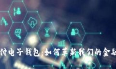区块链支付电子钱包：如
