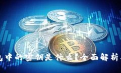 区块链钱包中的密钥是什