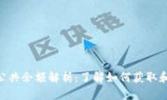 Tokenim空投公共余额解析：