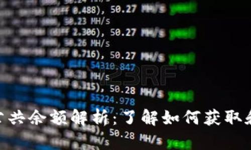 Tokenim空投公共余额解析：了解如何获取和管理空投资产