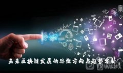 未来区块链发展的思维方