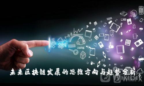 未来区块链发展的思维方向与趋势分析