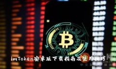 imToken安卓版下载指南及使