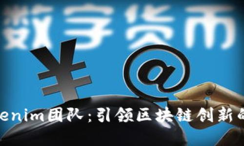 : Tokenim团队：引领区块链创新的先锋