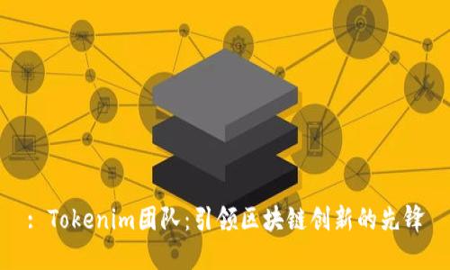 : Tokenim团队：引领区块链创新的先锋