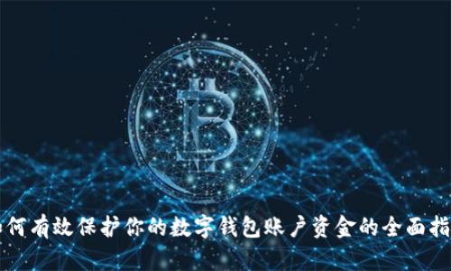 如何有效保护你的数字钱包账户资金的全面指南