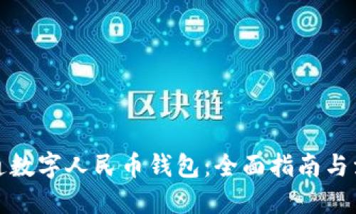 如何开通数字人民币钱包：全面指南与活动信息