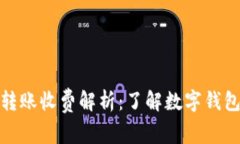数字钱包转账收费解析：