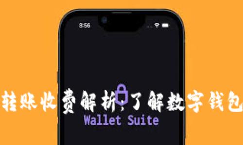 数字钱包转账收费解析：了解数字钱包收费机制
