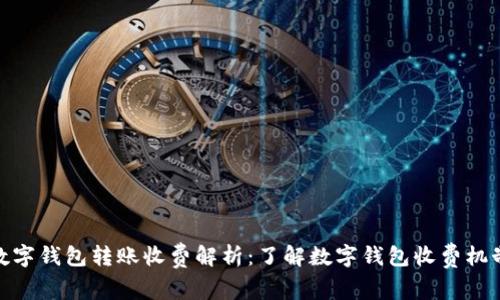 数字钱包转账收费解析：了解数字钱包收费机制