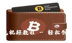 Tokenim注册EOS钱包视频教程