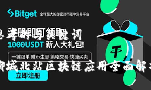 思考的与关键词

聊城北站区块链应用全面解析