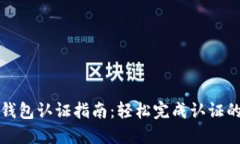 比特儿数字钱包认证指南
