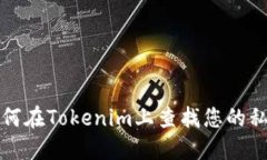 如何在Tokenim上查找您的私
