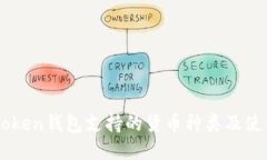   imToken钱包支持的货币种